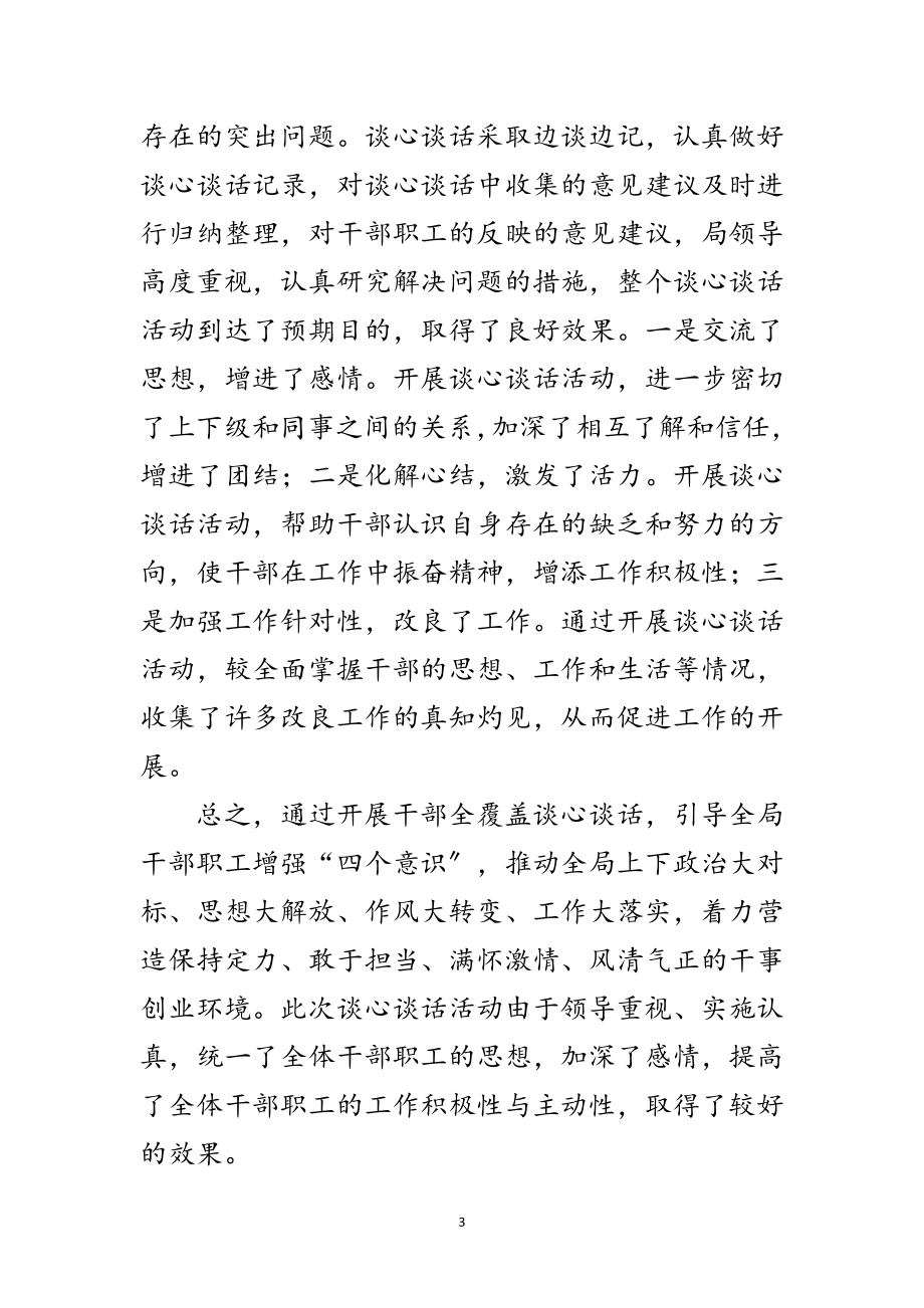 2023年关于开展干部谈心谈话工作总结范文.doc_第3页