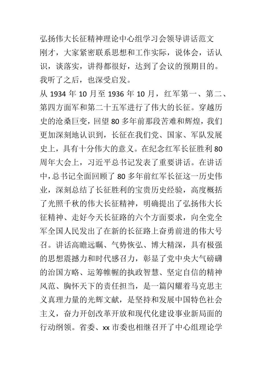 弘扬伟大长征精神理论中心组学习会领导讲话范文.doc_第1页