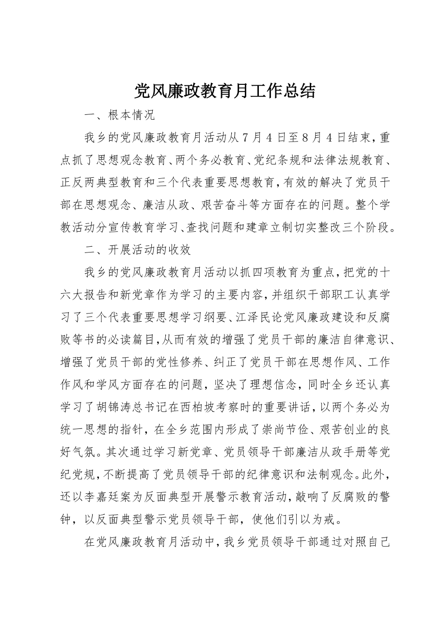 2023年党风廉政教育月工作总结.docx_第1页