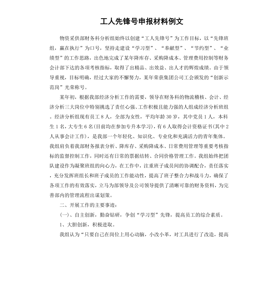 工人先锋号申报材料例文.docx_第1页