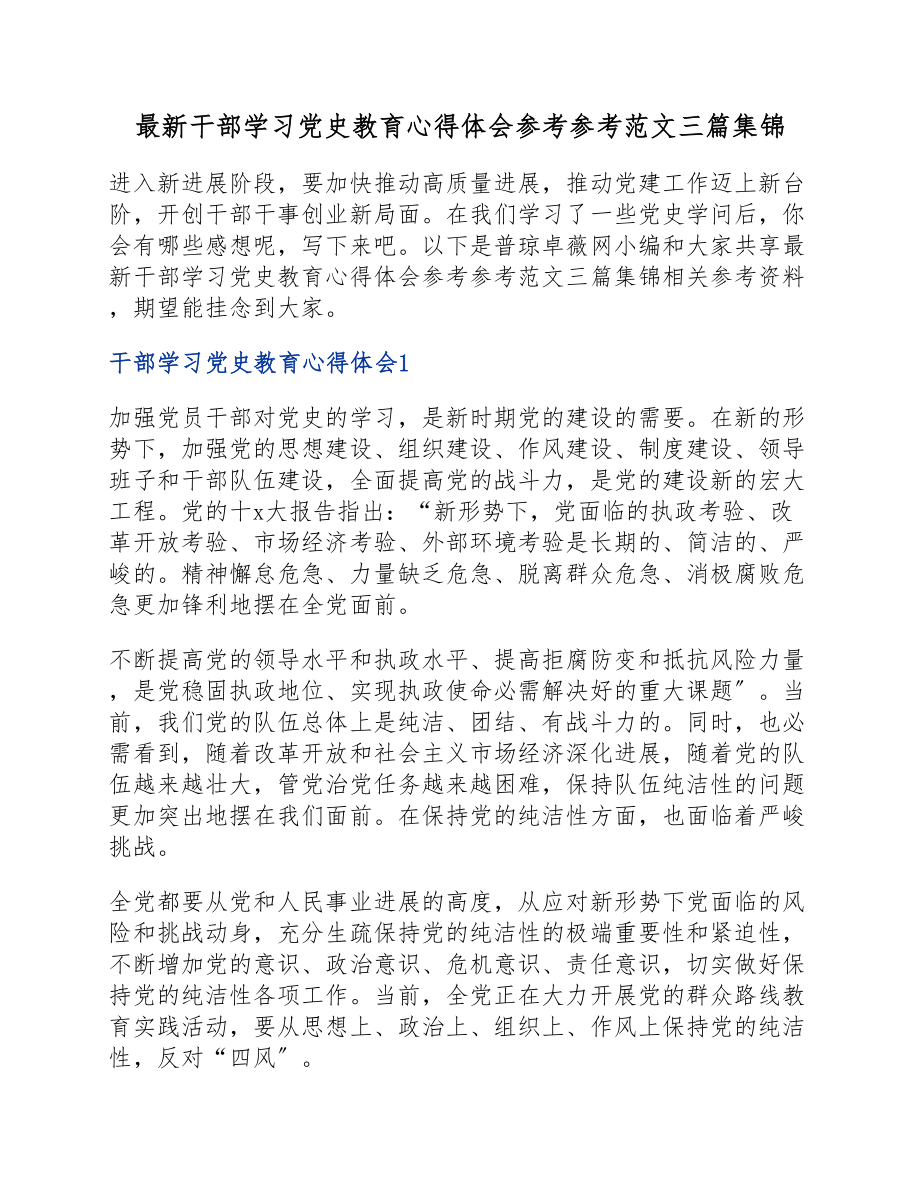 2023年最新干部学习党史教育心得体会三篇集锦.doc_第1页