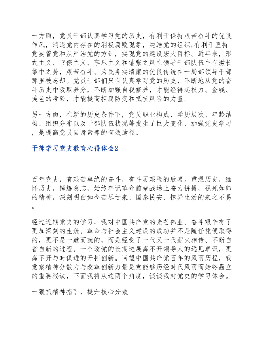 2023年最新干部学习党史教育心得体会三篇集锦.doc_第2页