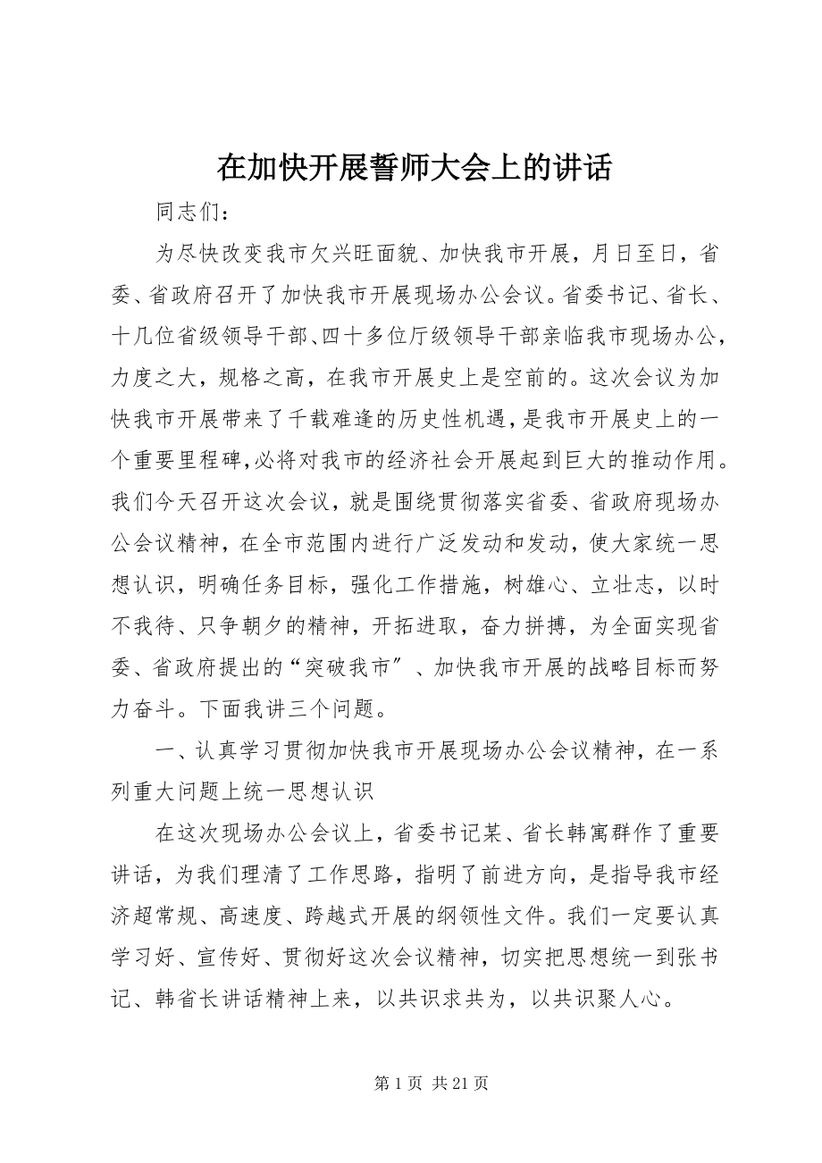 2023年在加快发展誓师大会上的致辞.docx_第1页