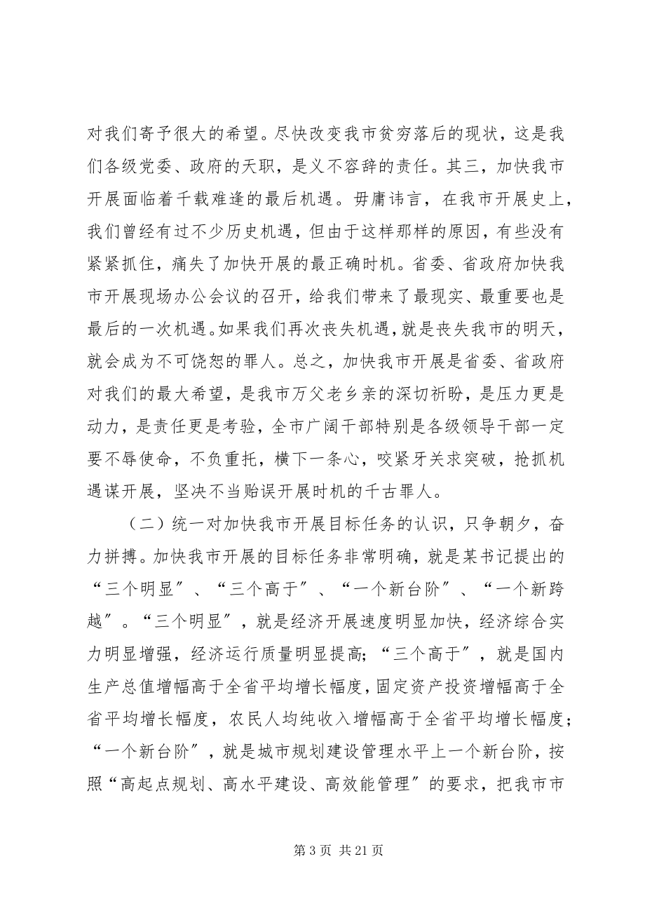 2023年在加快发展誓师大会上的致辞.docx_第3页