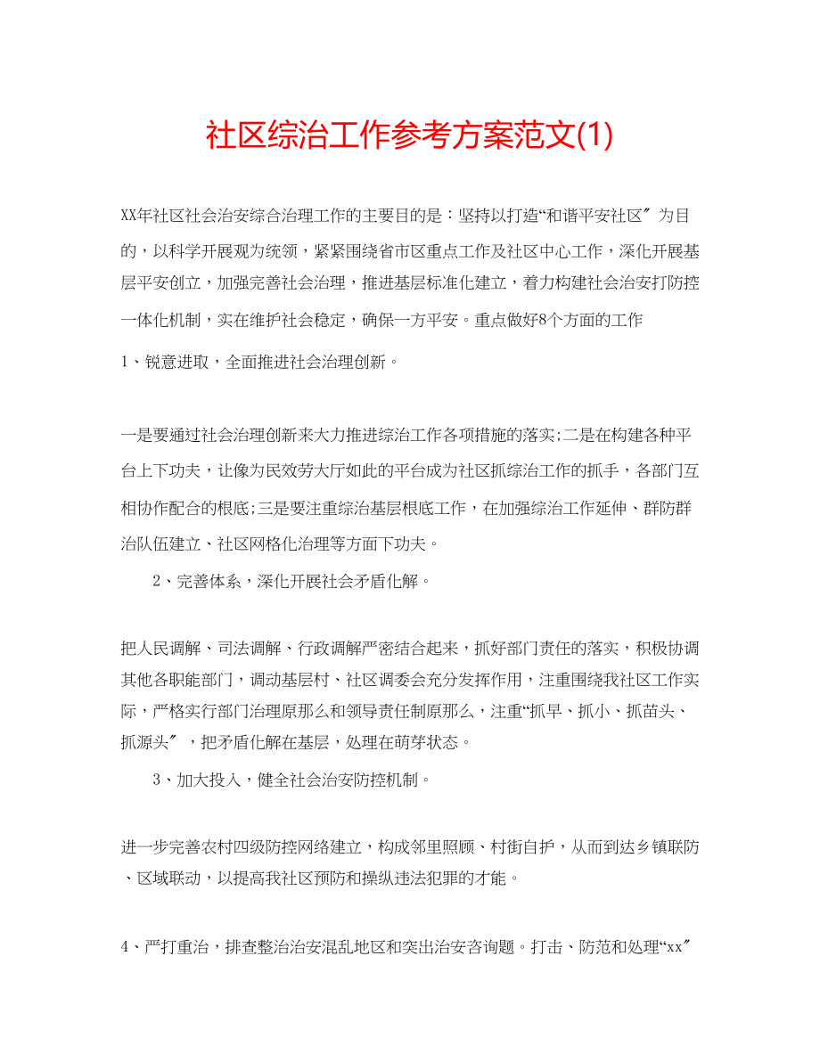 2023年社区综治工作计划范文1.docx_第1页