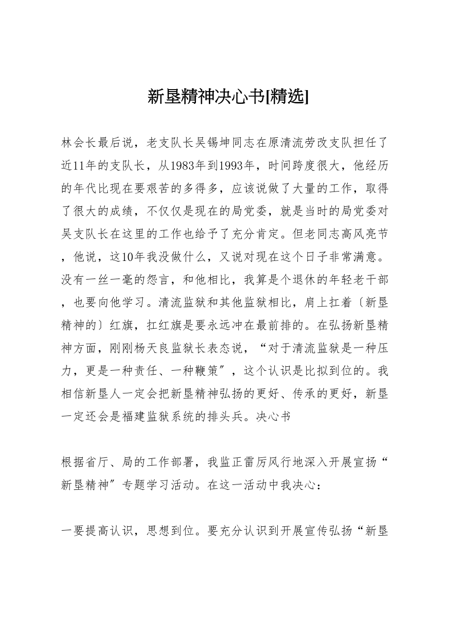 2023年新垦精神决心书精选.doc_第1页