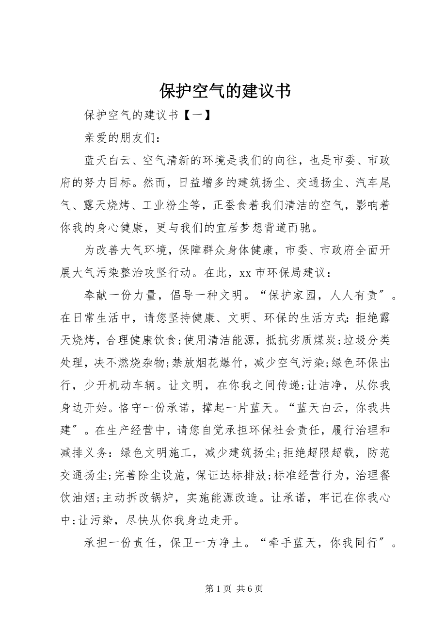 2023年保护空气的倡议书新编.docx_第1页