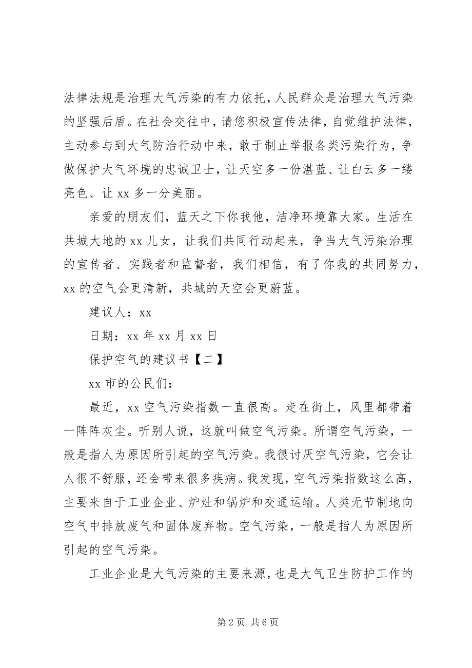 2023年保护空气的倡议书新编.docx_第2页