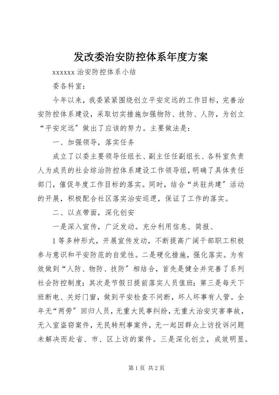 2023年发改委治安防控体系年度计划.docx_第1页