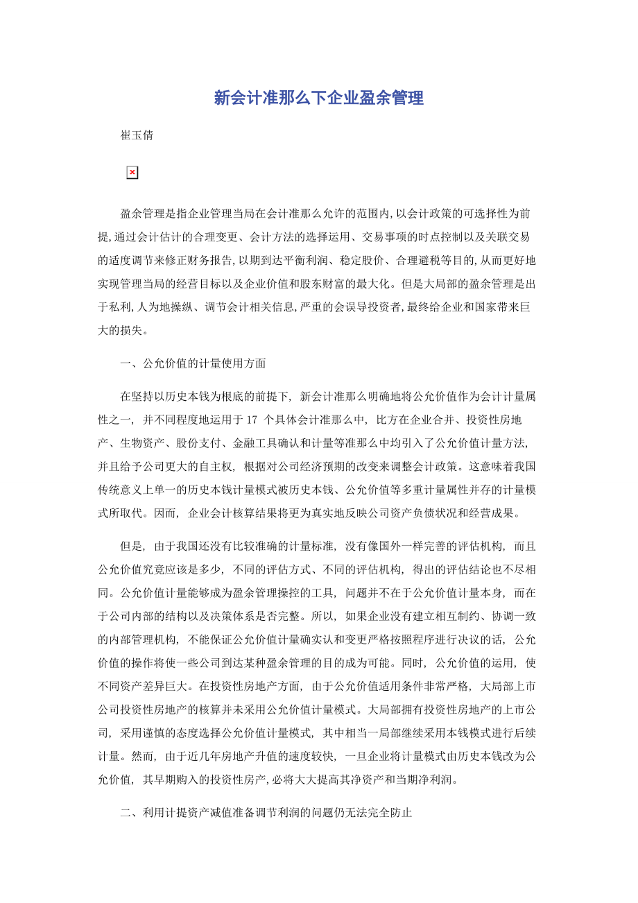 2023年新会计准则下企业盈余管理.docx_第1页