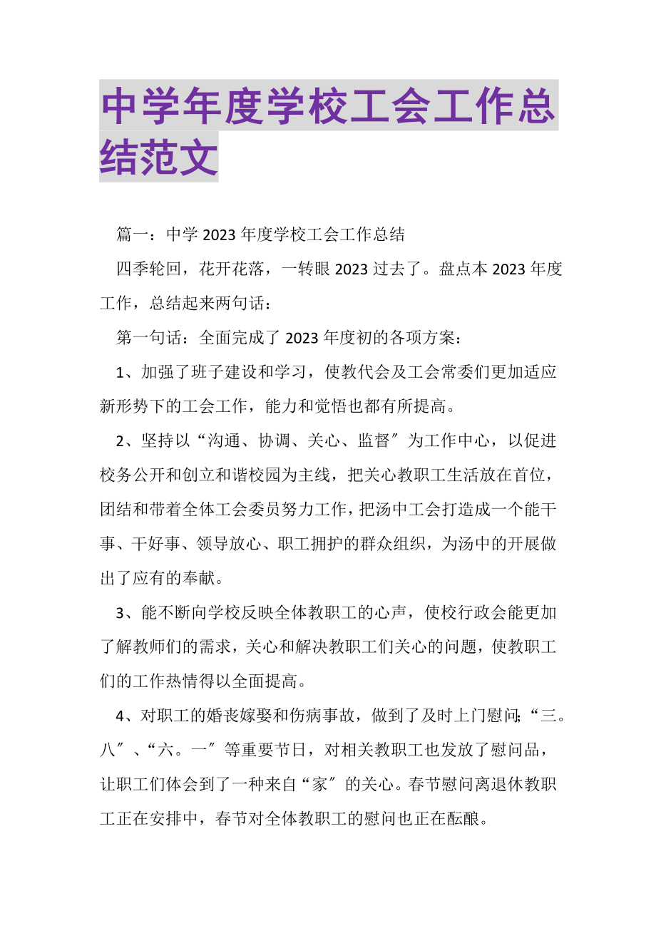 2023年中学年度学校工会工作总结范文.doc_第1页