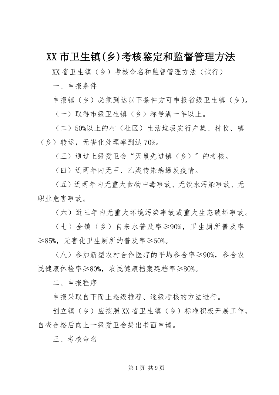 2023年XX市卫生镇乡考核鉴定和监督管理办法新编.docx_第1页