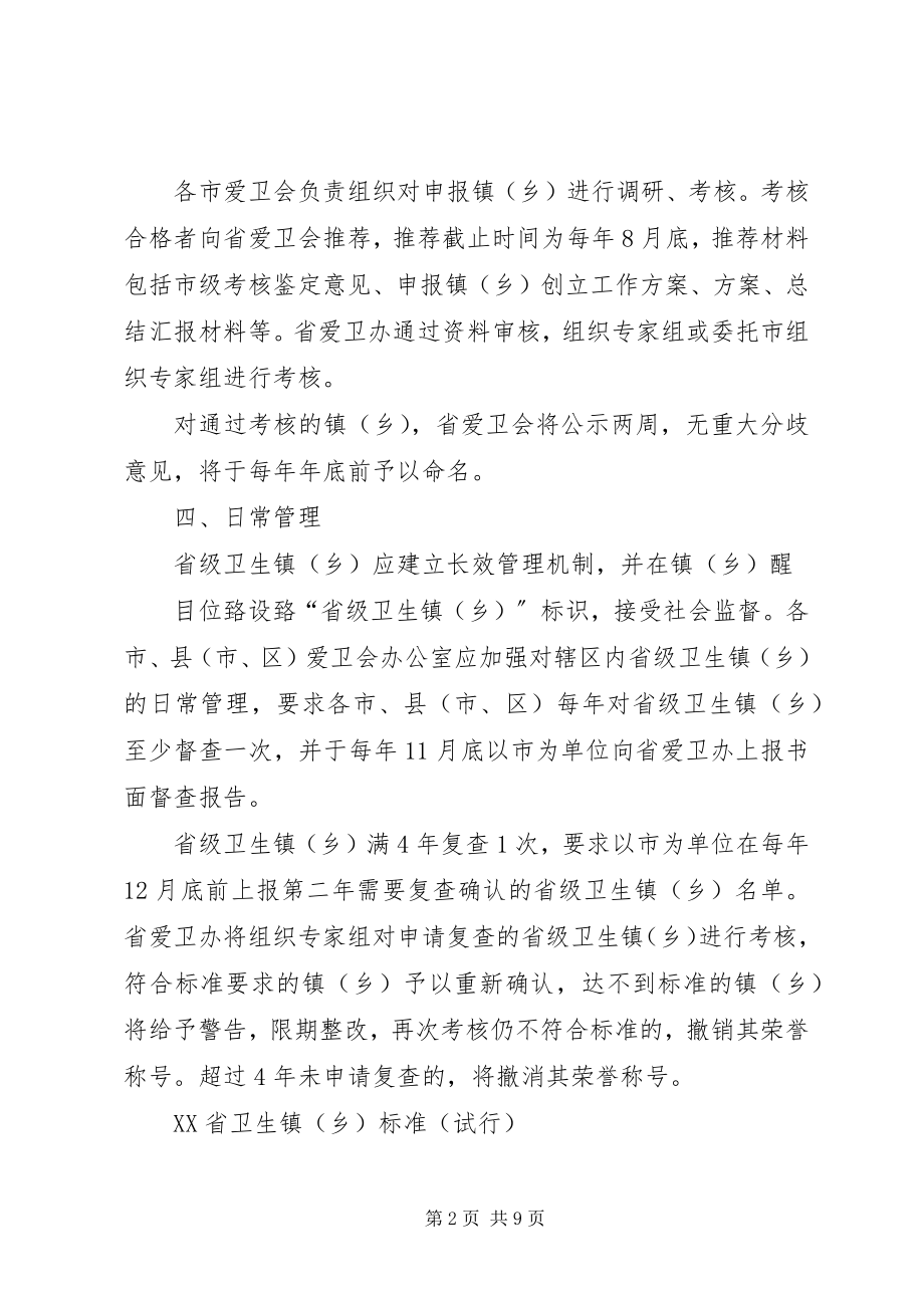 2023年XX市卫生镇乡考核鉴定和监督管理办法新编.docx_第2页