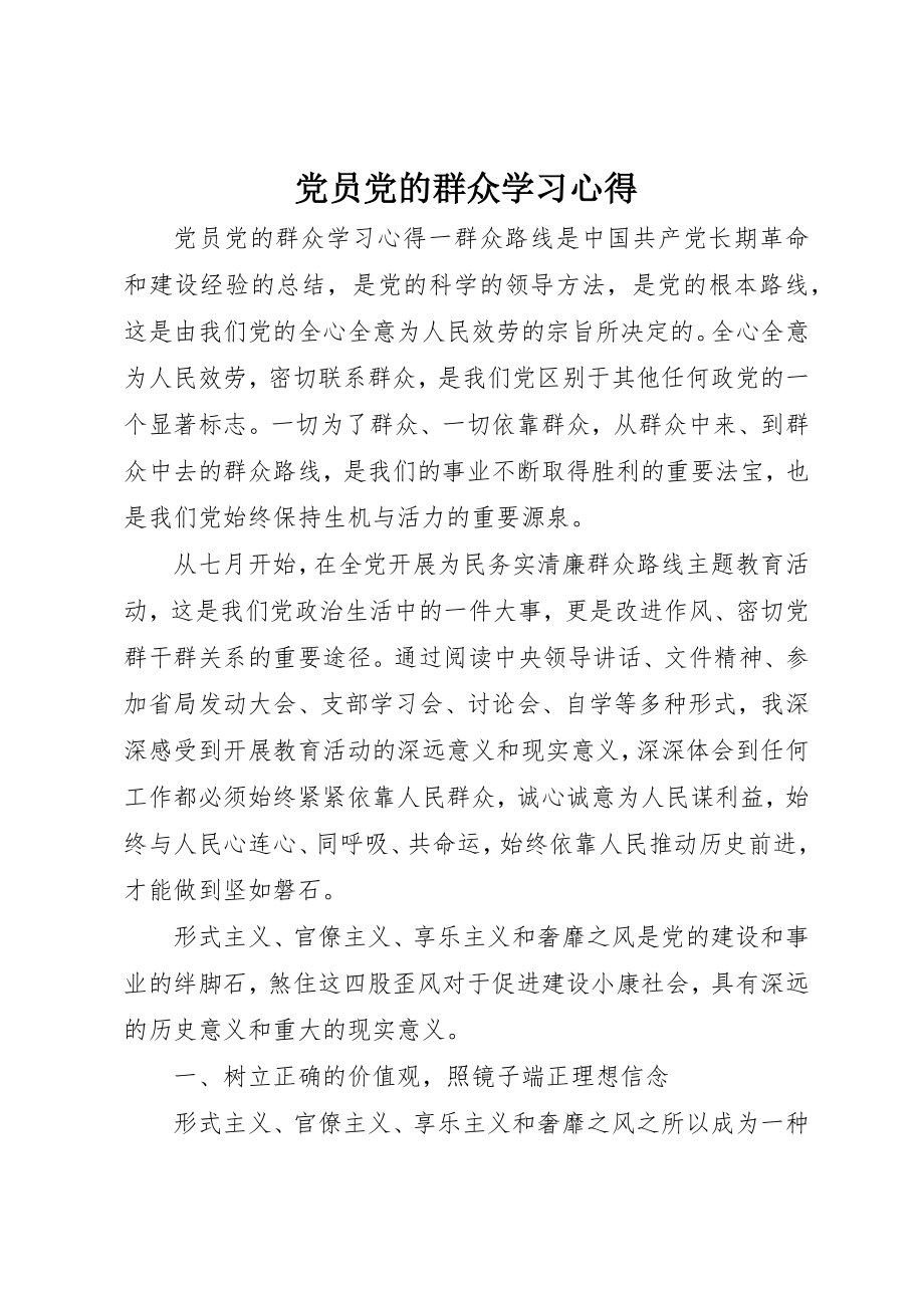 2023年党员党的群众学习心得.docx_第1页