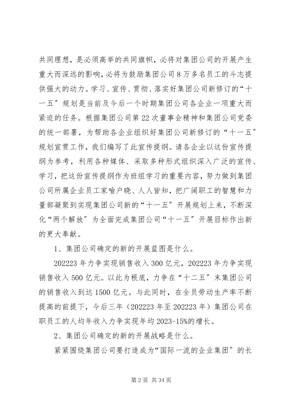 2023年集团公司十一五发展战略与规划宣传提纲5篇.docx_第2页