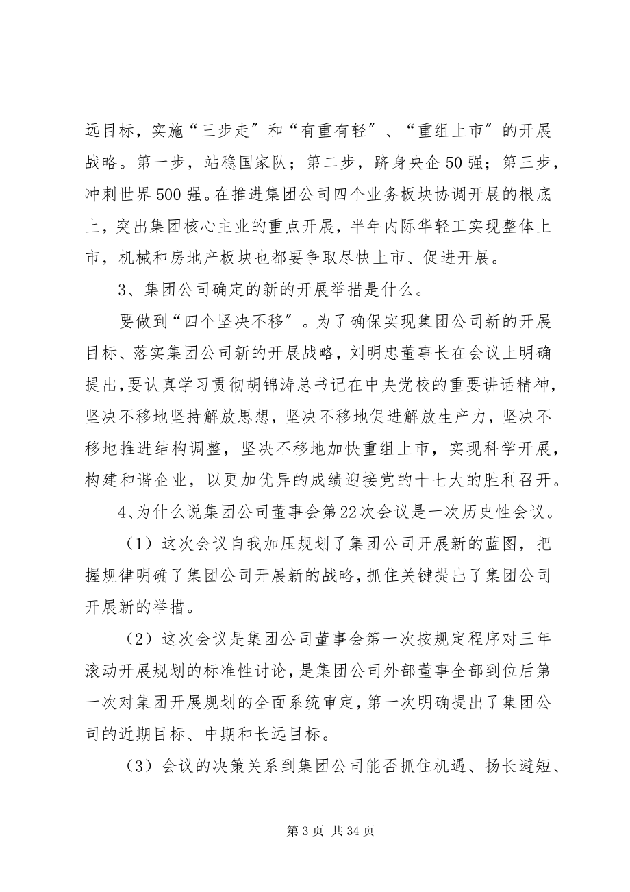 2023年集团公司十一五发展战略与规划宣传提纲5篇.docx_第3页