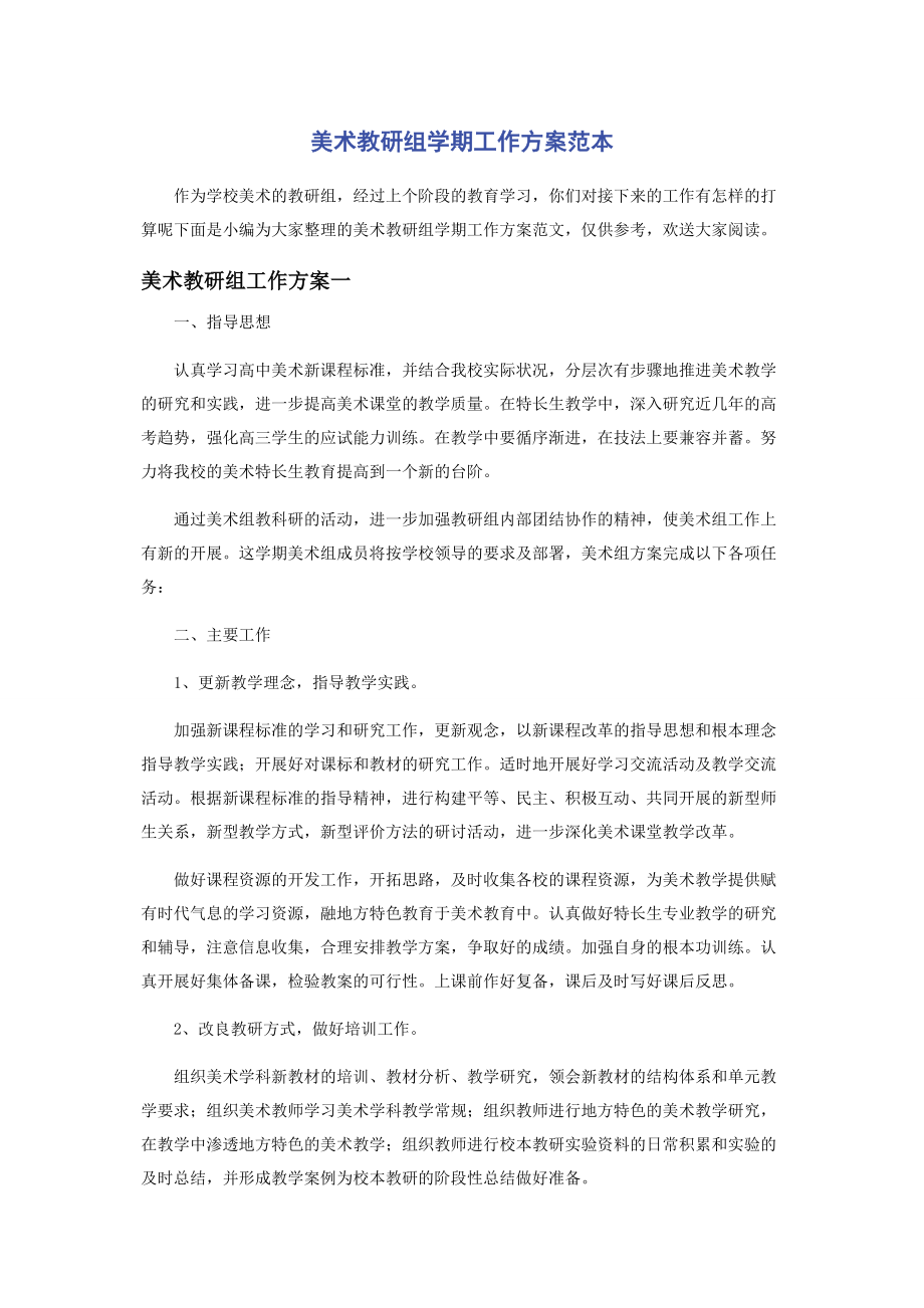 2023年美术教研组学期工作计划范本.docx_第1页