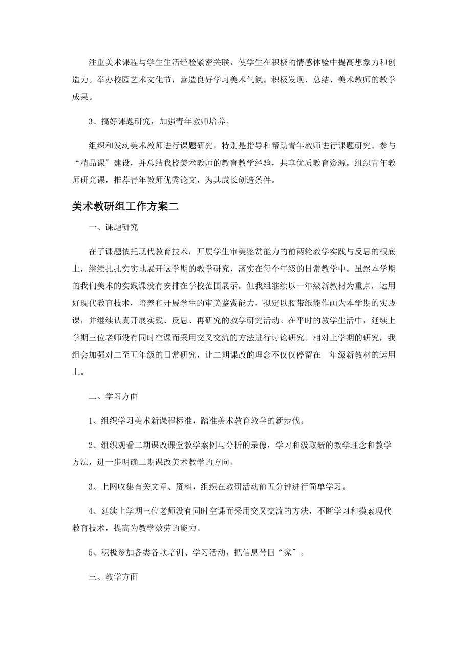 2023年美术教研组学期工作计划范本.docx_第2页