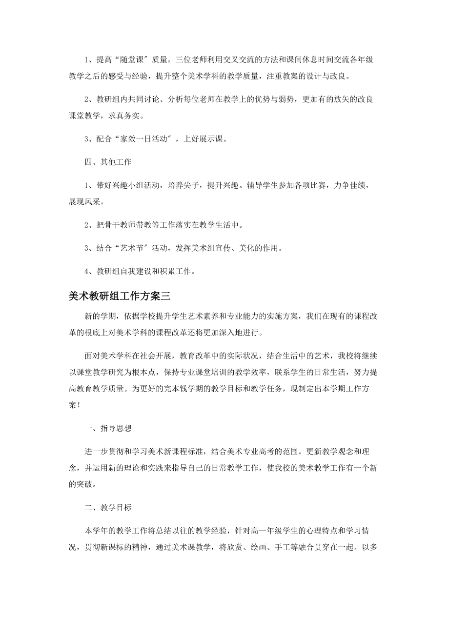 2023年美术教研组学期工作计划范本.docx_第3页