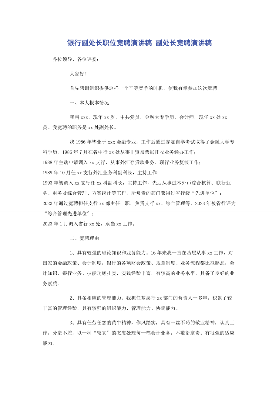 2023年银行副处长职位竞聘演讲稿 副处长竞聘演讲稿.docx_第1页