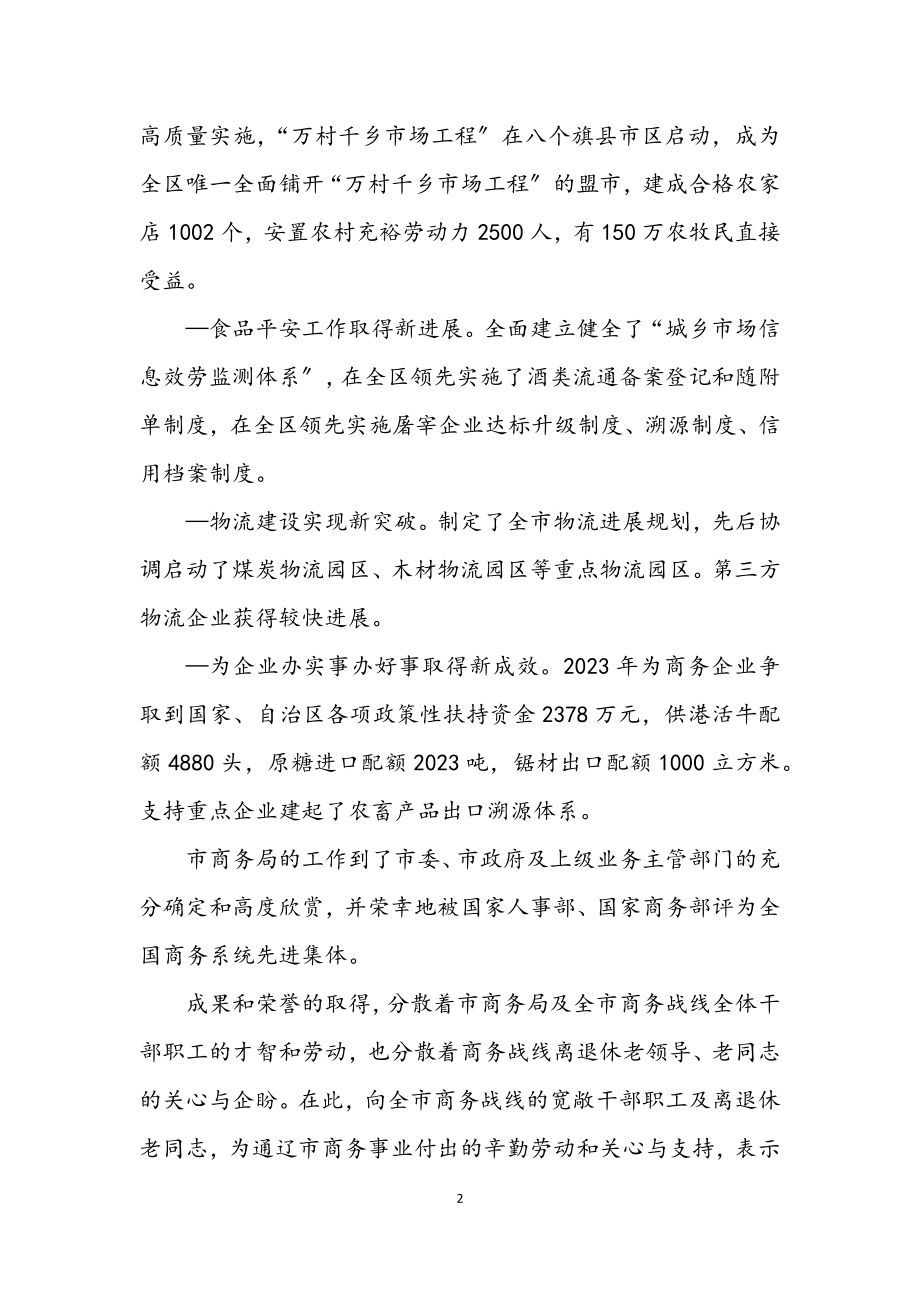 2023年商务局在迎新春团拜会上的致辞.docx_第2页