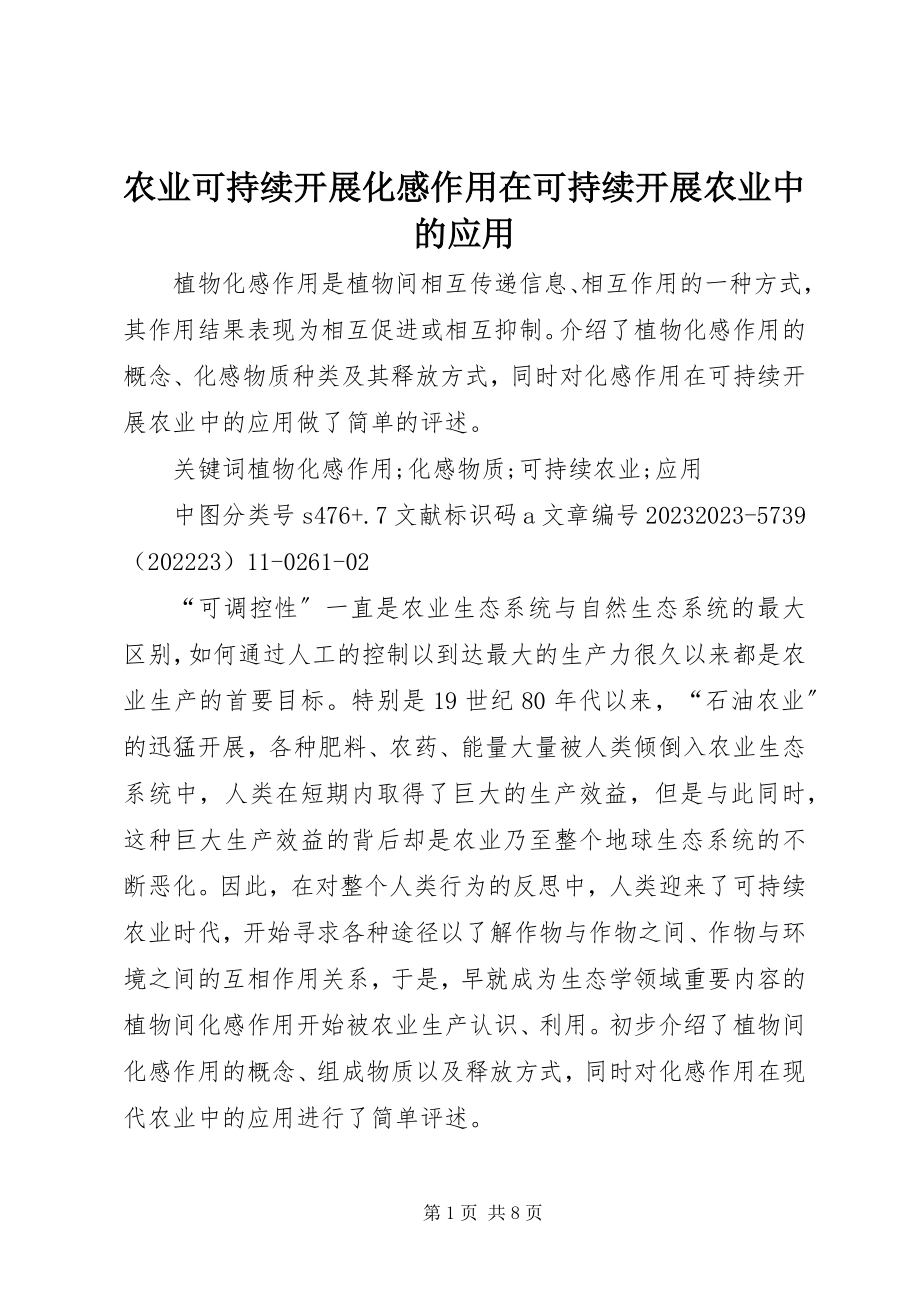 2023年农业可持续发展化感作用在可持续发展农业中的应用.docx_第1页