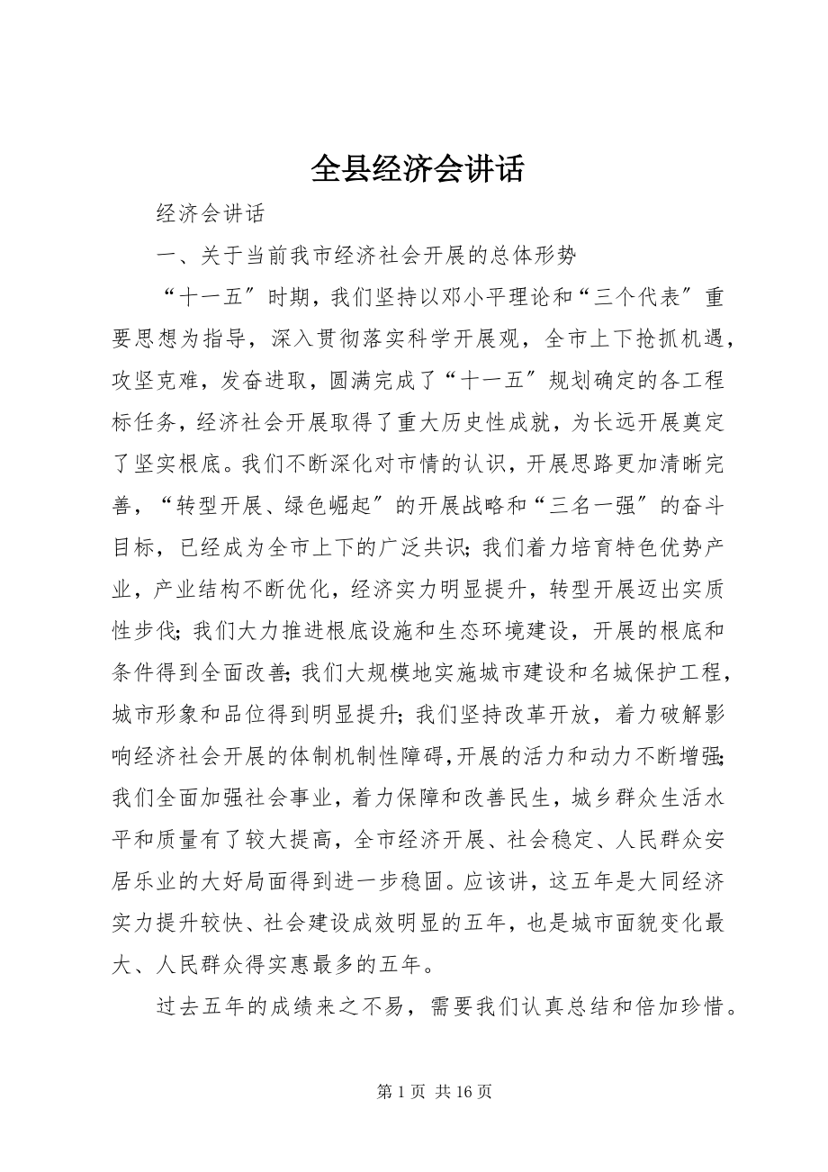 2023年全县经济会致辞.docx_第1页