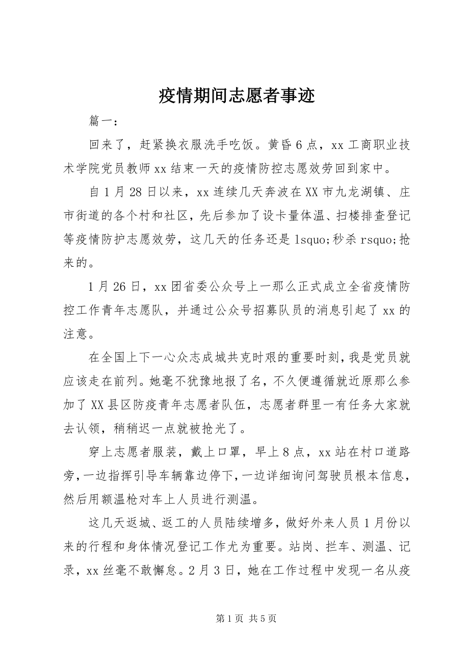 2023年疫情期间志愿者事迹.docx_第1页