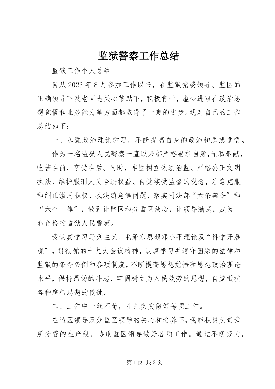 2023年监狱警察工作总结.docx_第1页