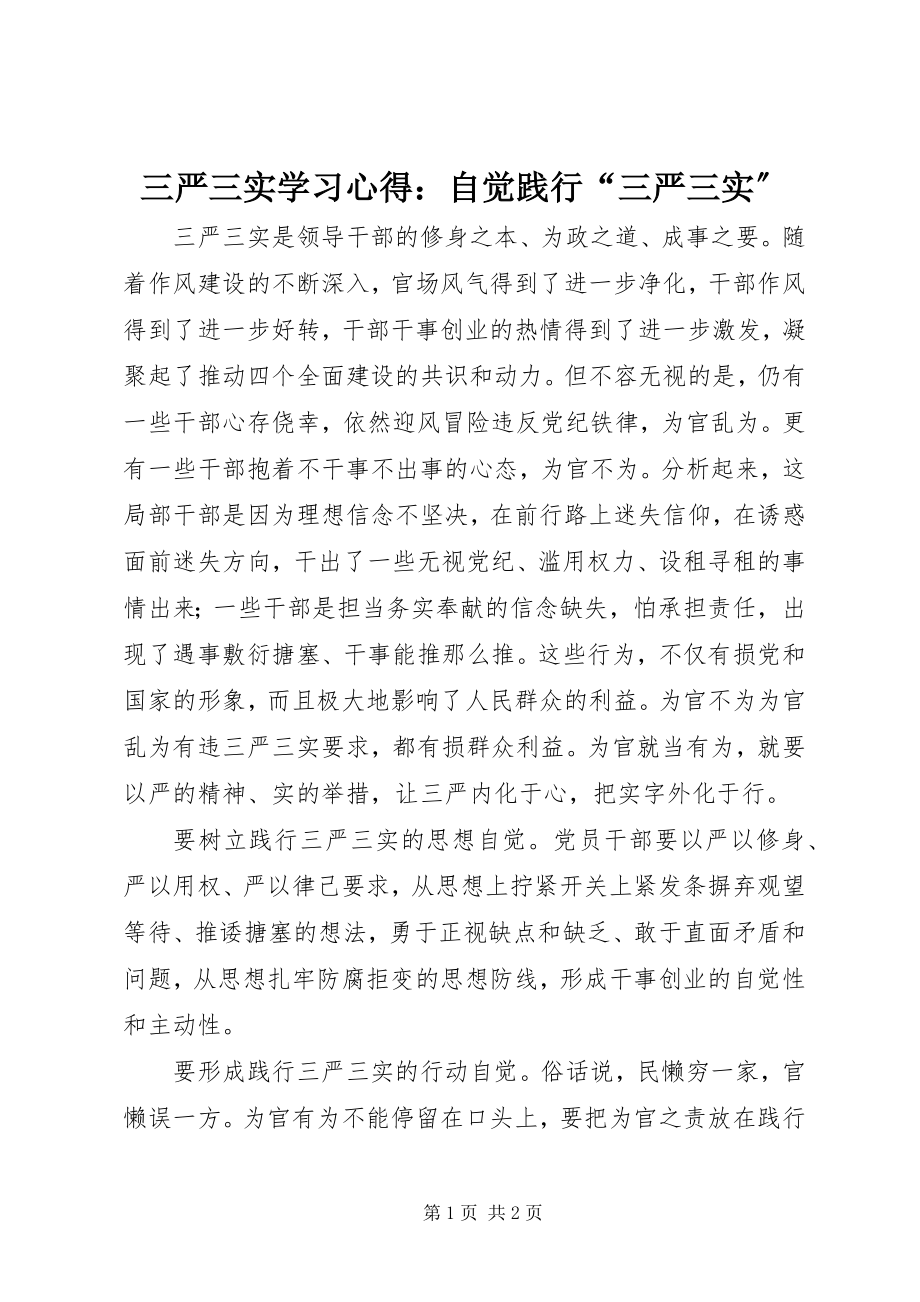 2023年三严三实学习心得自觉践行“三严三实”.docx_第1页