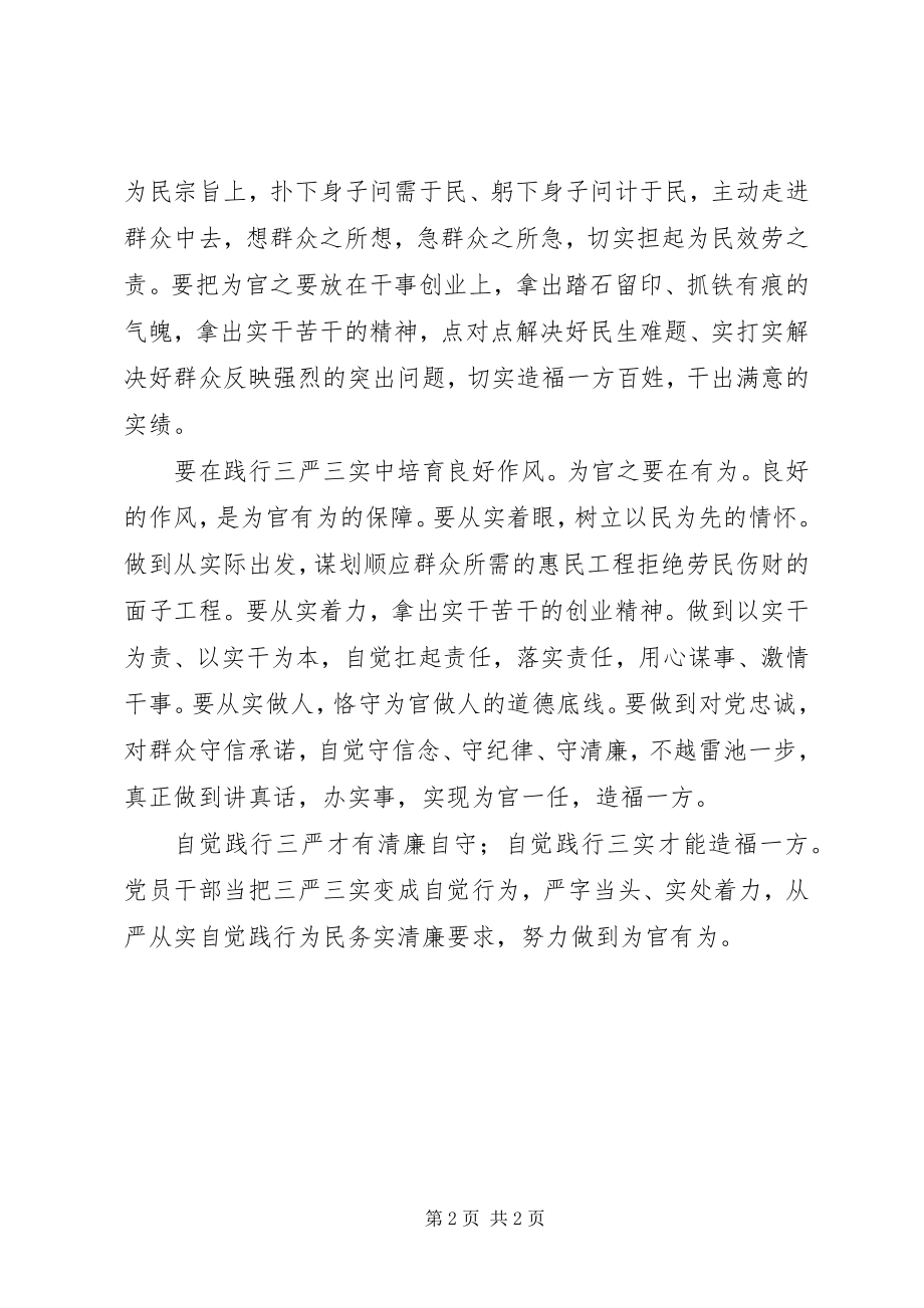 2023年三严三实学习心得自觉践行“三严三实”.docx_第2页