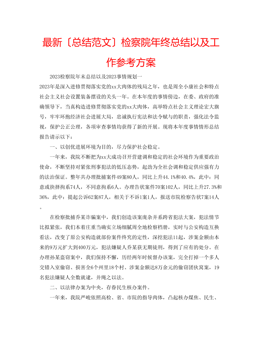 2023年检察院终总结以及工作计划.docx_第1页