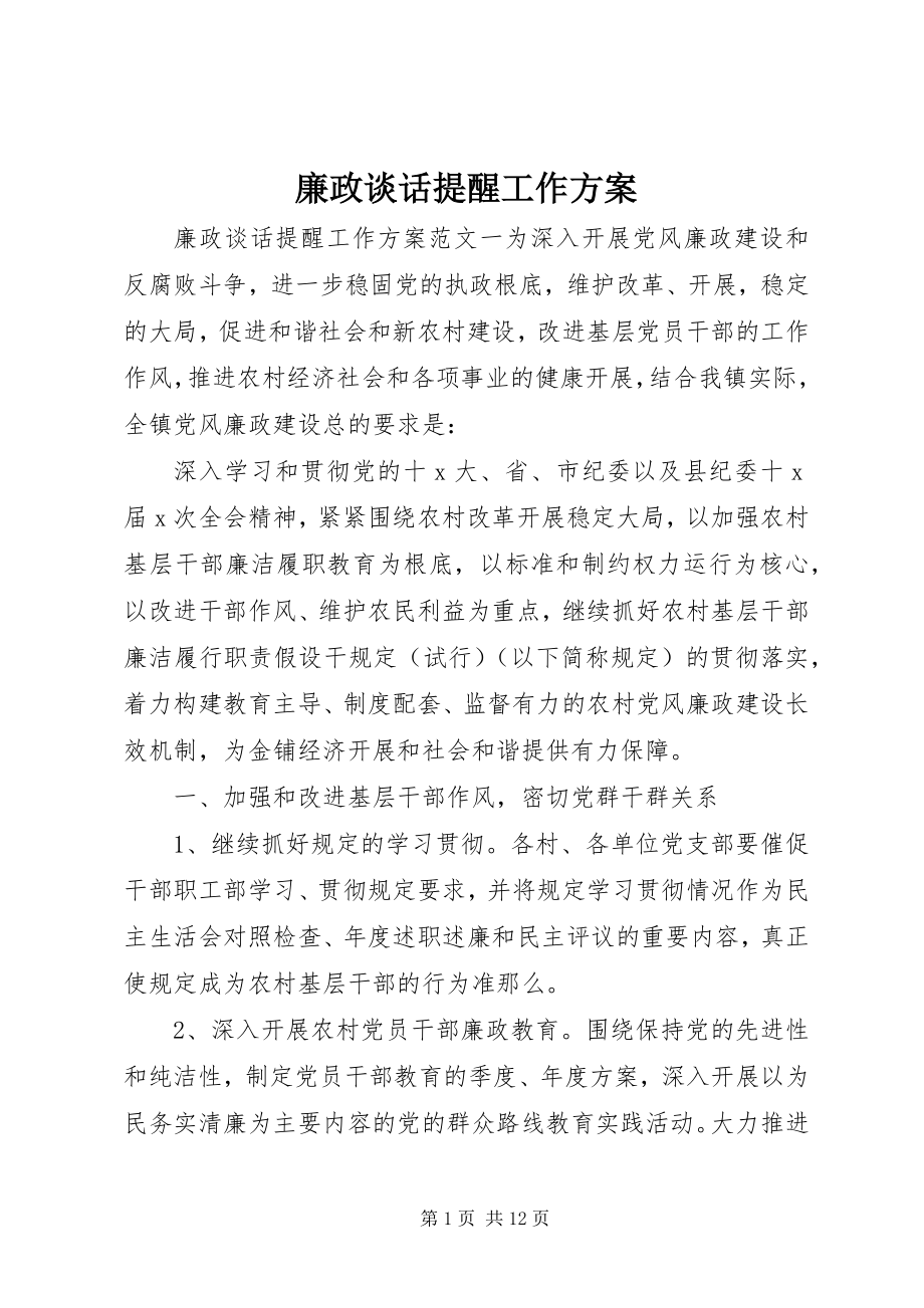 2023年廉政谈话提醒工作计划.docx_第1页