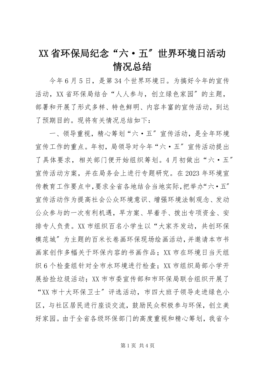 2023年XX省环保局纪念六·五世界环境日活动情况总结.docx_第1页