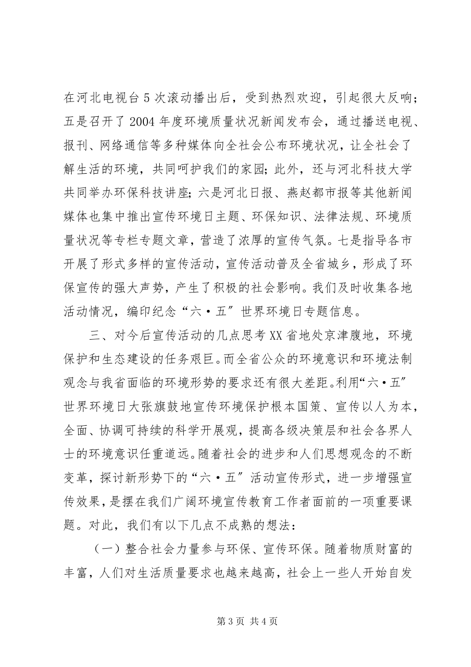 2023年XX省环保局纪念六·五世界环境日活动情况总结.docx_第3页