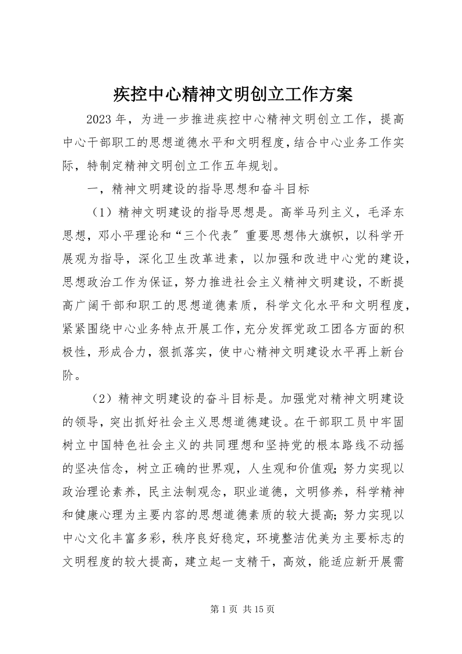 2023年疾控中心精神文明创建工作计划.docx_第1页