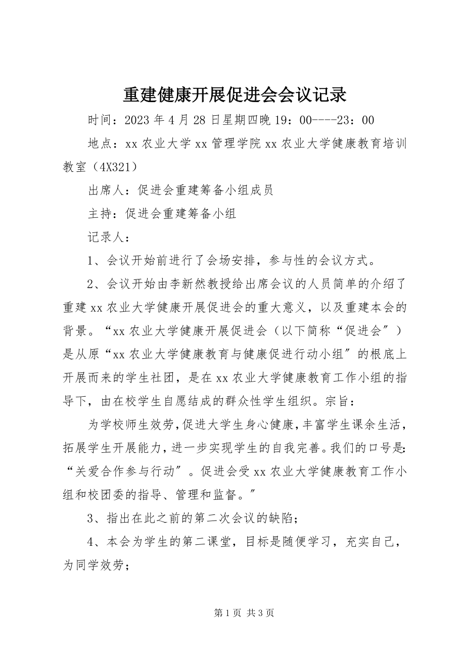 2023年重建健康发展促进会会议记录.docx_第1页