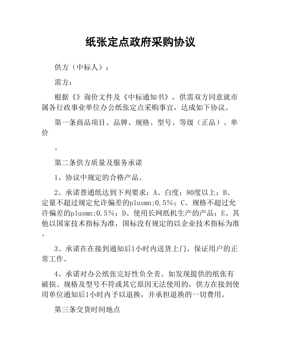 纸张定点政府采购协议.docx_第1页