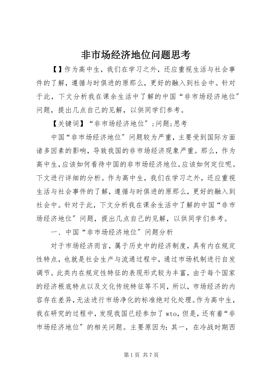 2023年非市场经济地位问题思考.docx_第1页