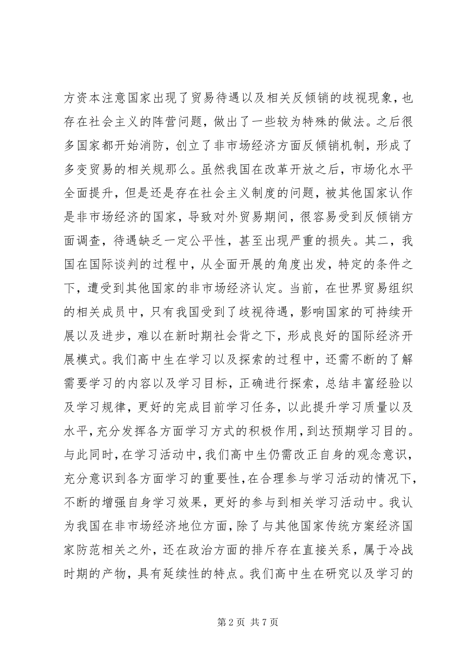 2023年非市场经济地位问题思考.docx_第2页