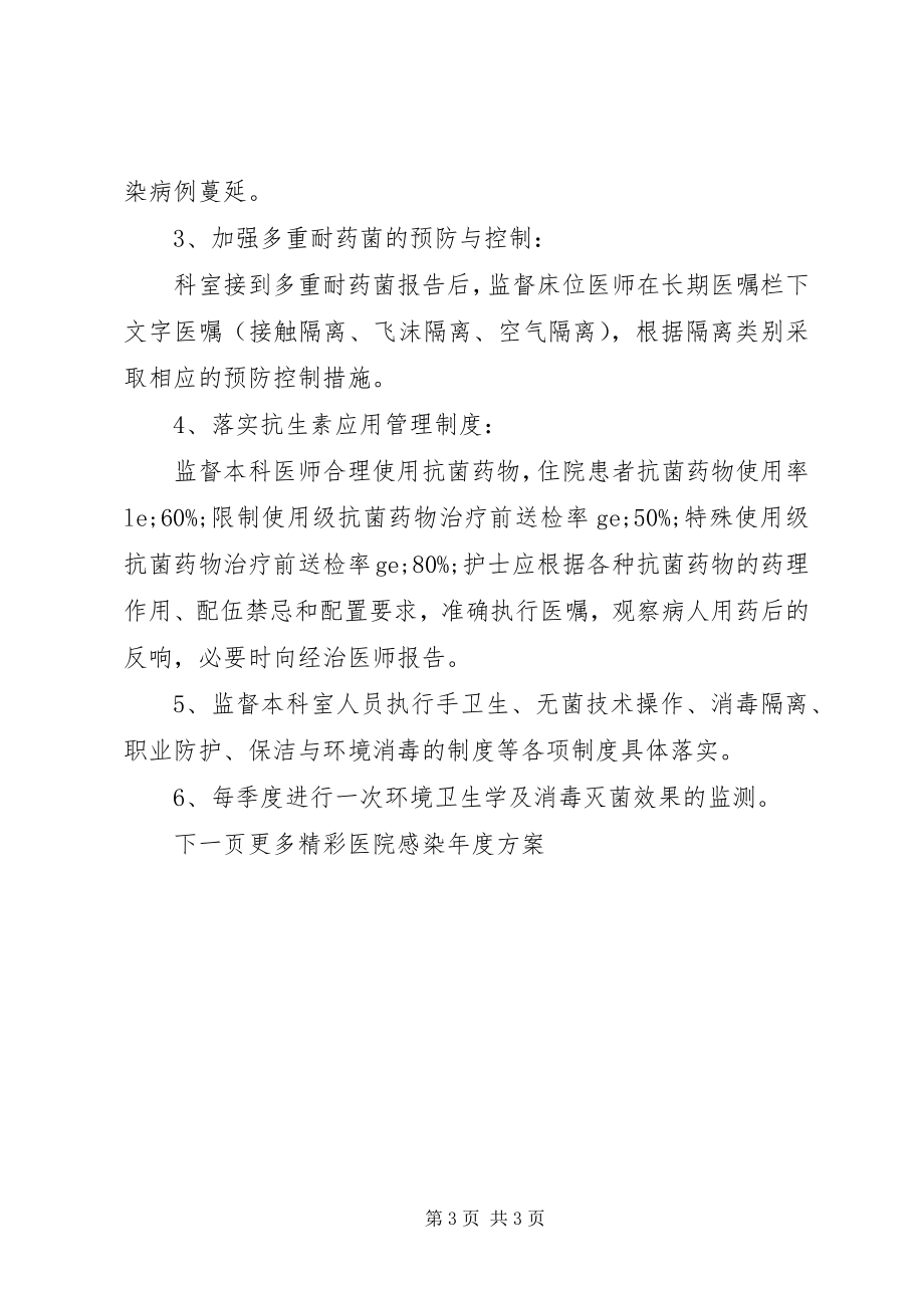 2023年医院感染年度计划.docx_第3页