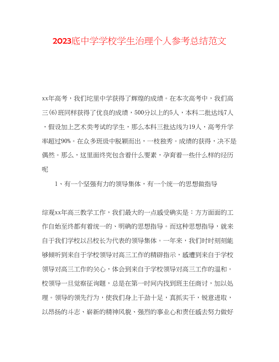 2023年底学校学生管理个人总结范文.docx_第1页