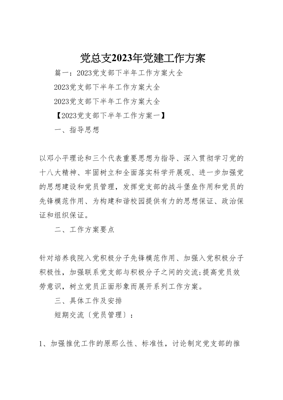 2023年党总支某年党建工作计划.doc_第1页