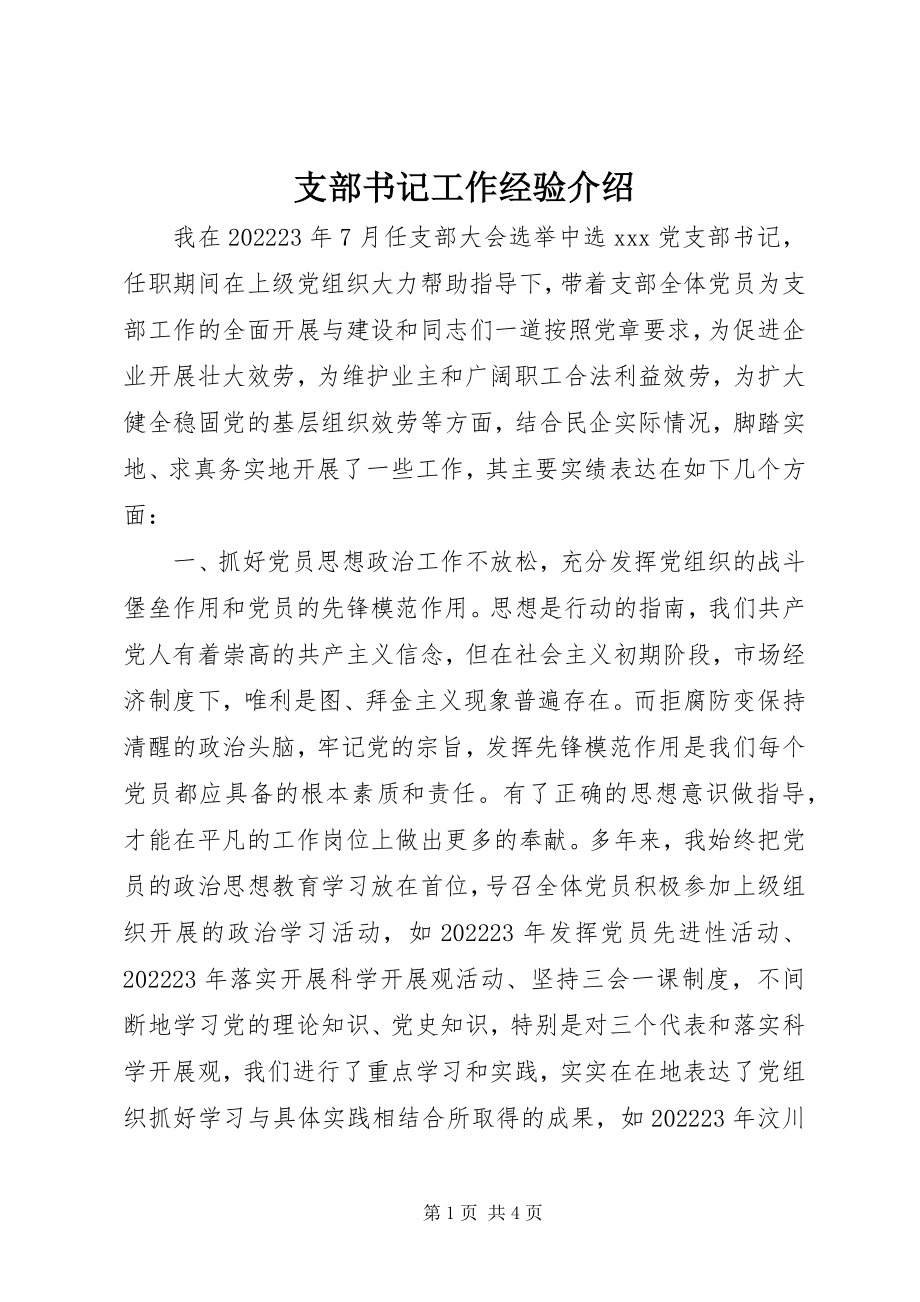 2023年支部书记工作经验介绍.docx_第1页