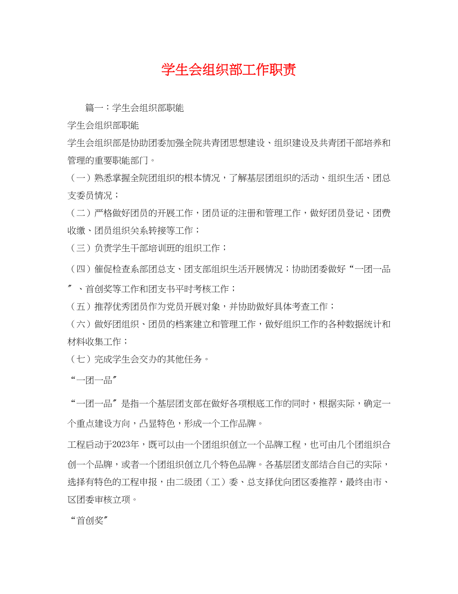 2023年学生会组织部工作职责.docx_第1页