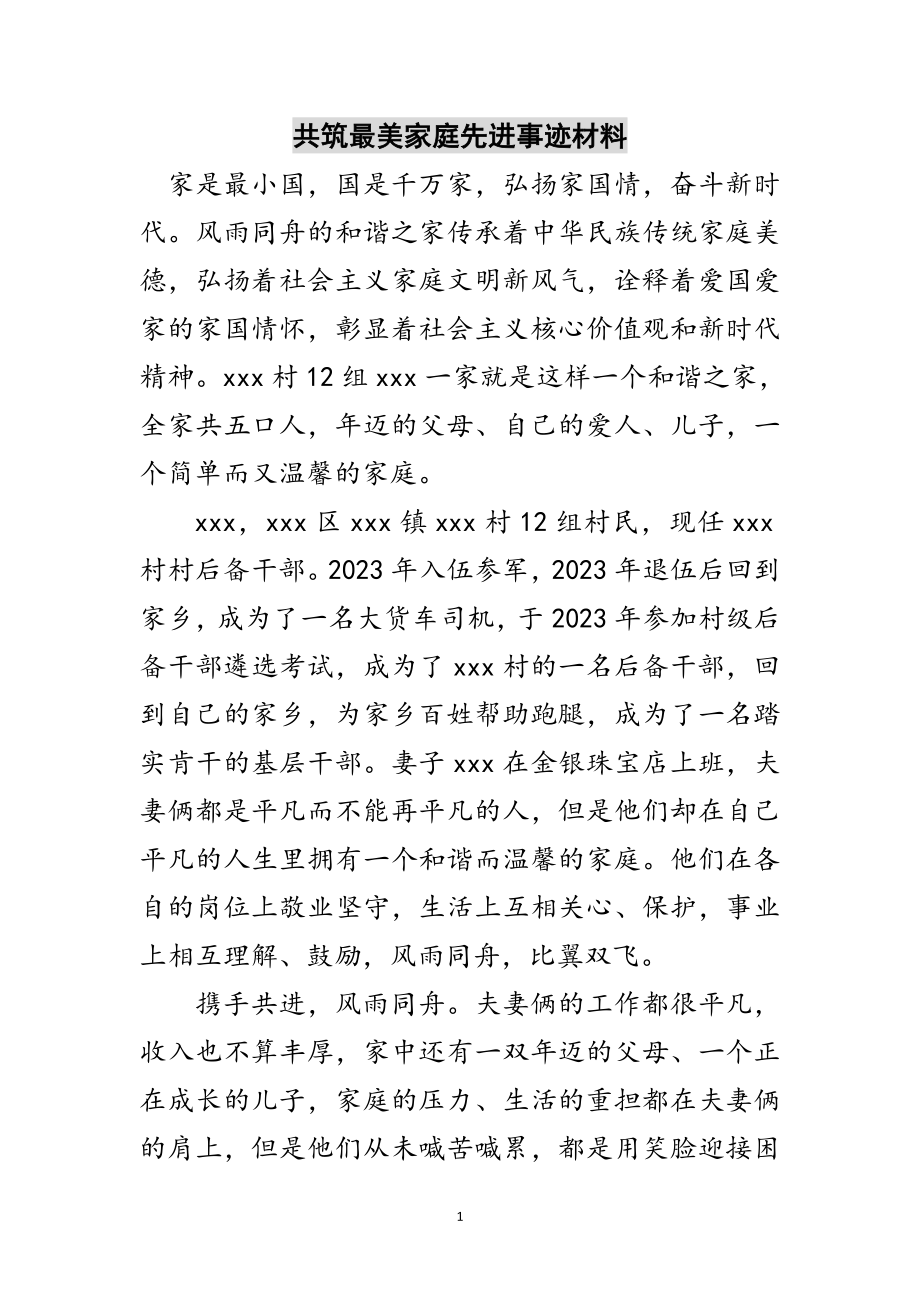 2023年共筑最美家庭先进事迹材料范文.doc_第1页