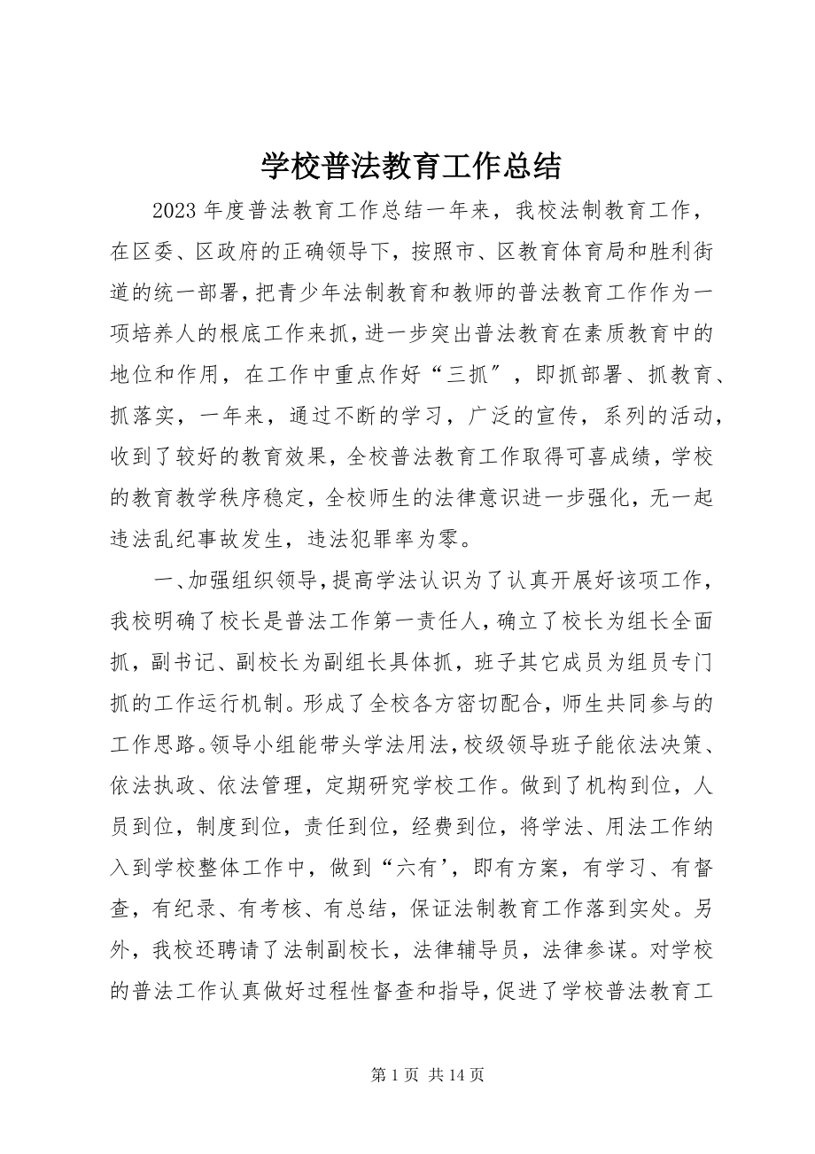 2023年学校普法教育工作总结.docx_第1页