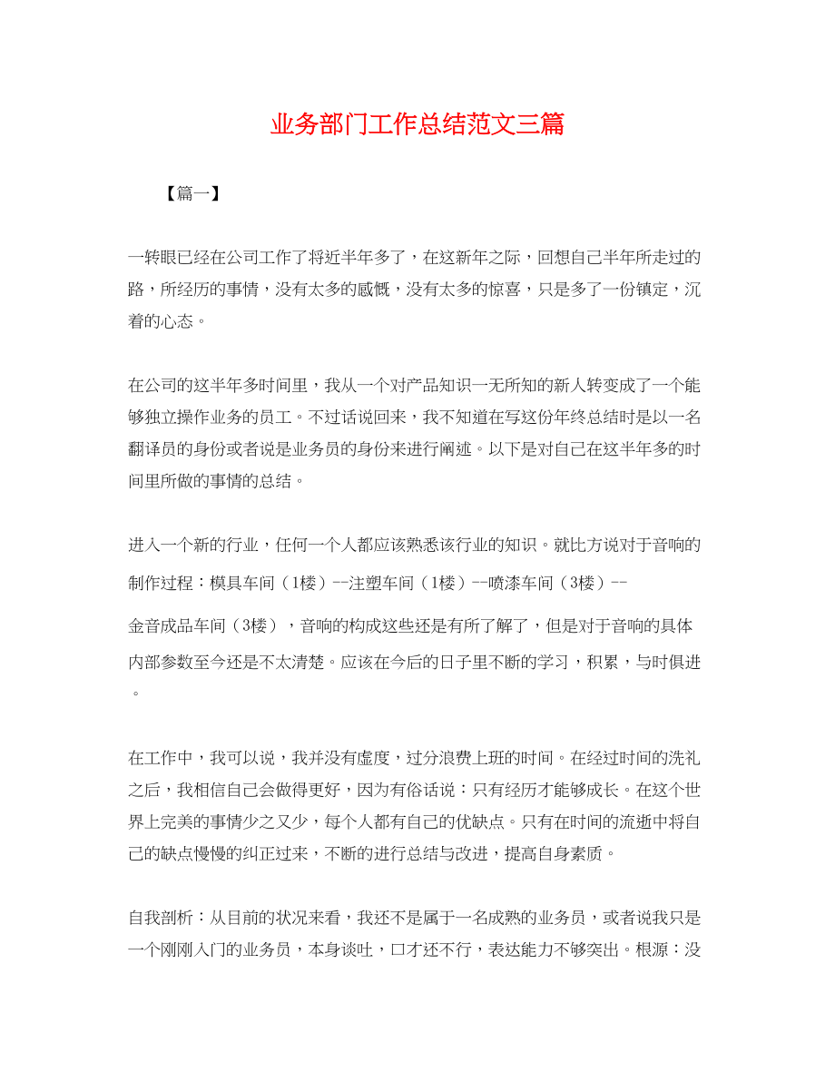 2023年业务部门工作总结三篇.docx_第1页