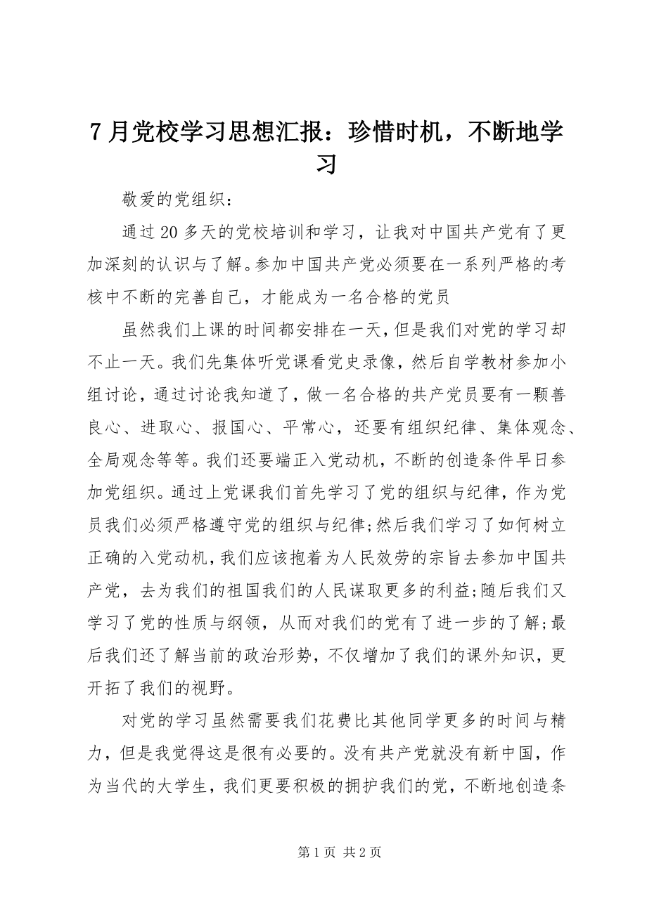 2023年7月党校学习思想汇报珍惜机会不断地学习新编.docx_第1页