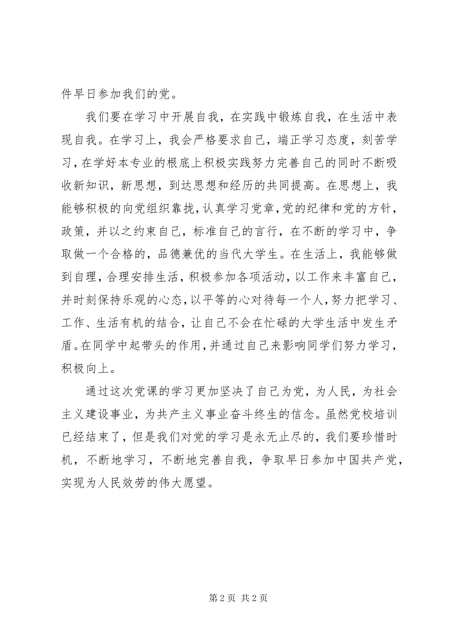 2023年7月党校学习思想汇报珍惜机会不断地学习新编.docx_第2页